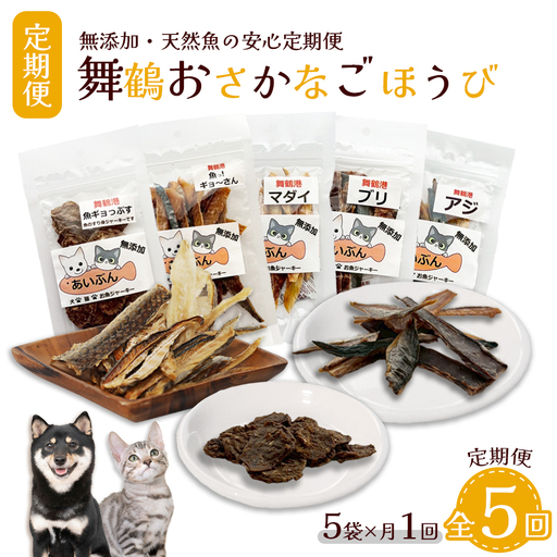 【定期便 5回】 舞鶴おさかなご褒美便 ペットジャーキー 5袋×5回 （ お魚ジャーキー、ミックスジャーキー、魚ギョっぷす ）