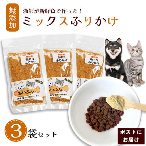 ペット用 ミックスふりかけ 25g×3袋 無添加 ペットフード