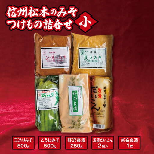 信州松本のみそ・つけもの詰合せ(小)