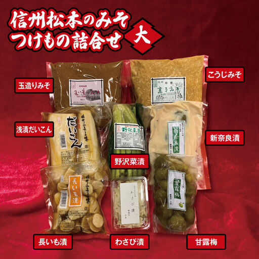 信州松本のみそ・つけもの詰合せ（大）