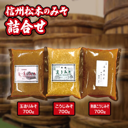 信州松本のみそ詰合せ