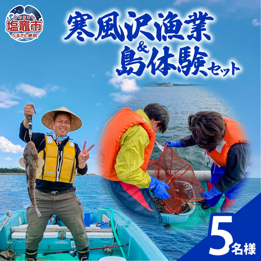 寒風沢漁業・島体験セット（５名迄）｜kr00001-5m