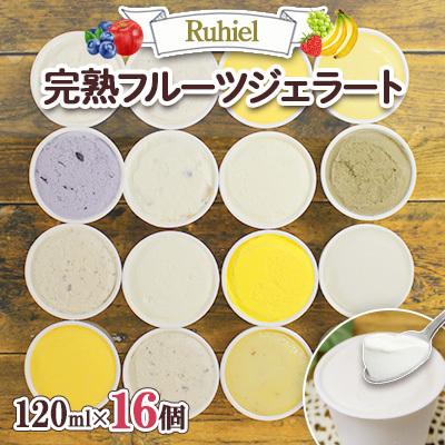 【ふるなびWEEK対象】北海道 完熟フルーツジェラート 120ml 16個セット