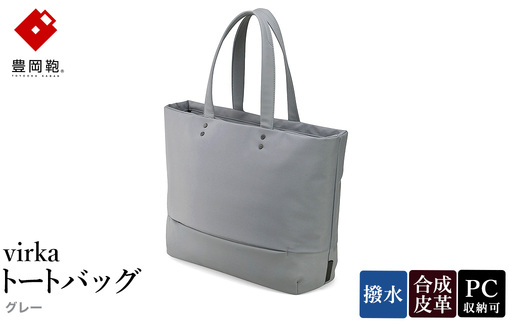 豊岡鞄 virka ヴィルカ トートバッグ グレー 13-1108-20 / 軽量 収納力 撥水仕様 15インチPC B4ファイル対応 メンズ レディース シンプル デザイン バッグ かばん カバン 鞄 ナオト