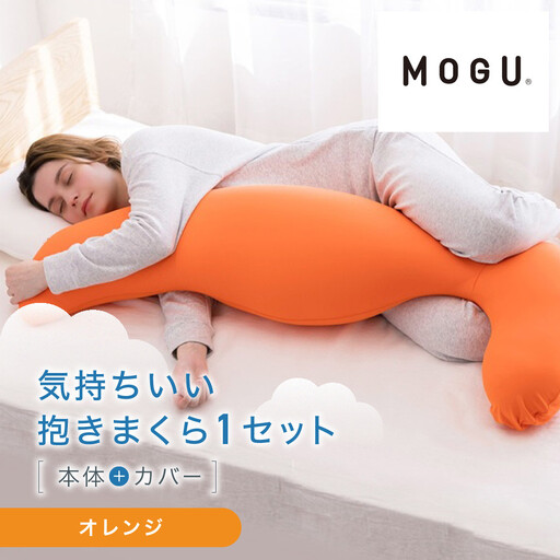 気持ちいい抱きまくら オレンジ
