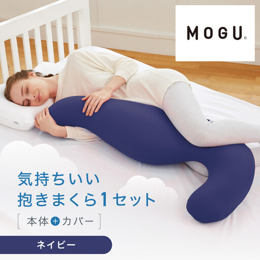 気持ちいい抱きまくら ネイビー