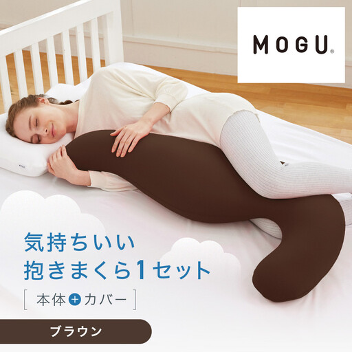 気持ちいい抱きまくら ブラウン
