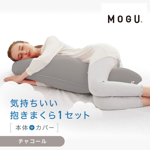 気持ちいい抱きまくら チャコール