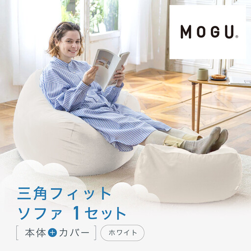 三角フィットソファ ホワイト