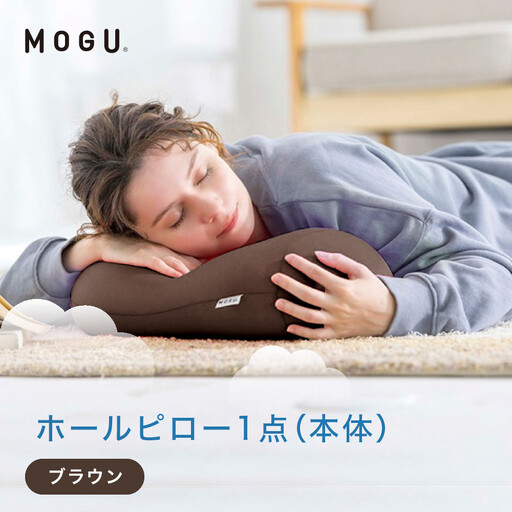 ホールピロー ブラウン