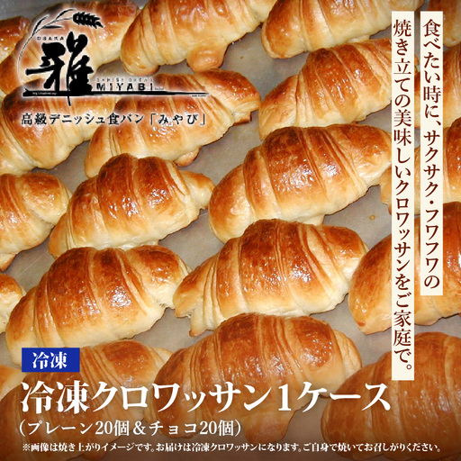 冷凍クロワッサン 1ケース　プレーン20個＆チョコ20個 〈サクサク・フワフワの焼き立ての美味しいクロワッサンをご家庭で〉