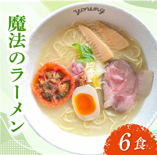 鶏白湯ラーメン ラーメン 6食 らーめん めん 麺 とり 鶏 鶏出汁ラーメン カツオ かつおだし 貝柱 出汁 チャーシュー 冷凍 スープ 野菜出汁 野菜 ラーメンやんぐ 静岡県 三島市