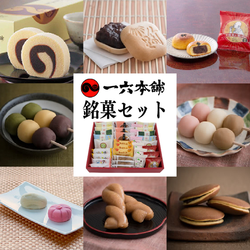 [日時指定可]一六名菓セットTE ( 一六 一六タルト 柚子 抹茶 季節限定 子規食ム餡パン饅頭 クルミーユ 竹の里 坊っちゃんだんご マドンナだんご 三笠 道後夢菓子噺 一六名物しょうゆ餅 ) |和菓子 菓子 [IR0044]