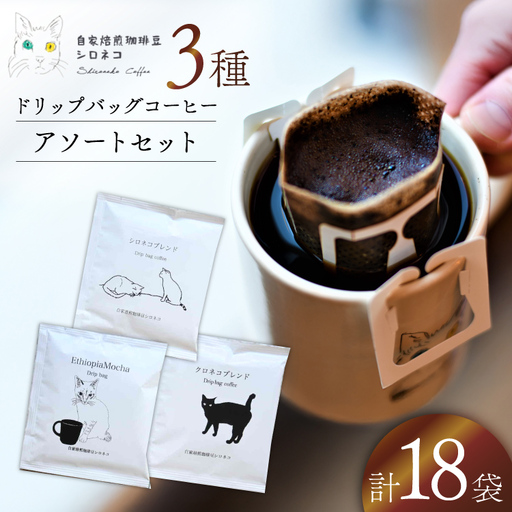 ドリップバッグ コーヒー アソートセット 3種 18個セット（18杯分）