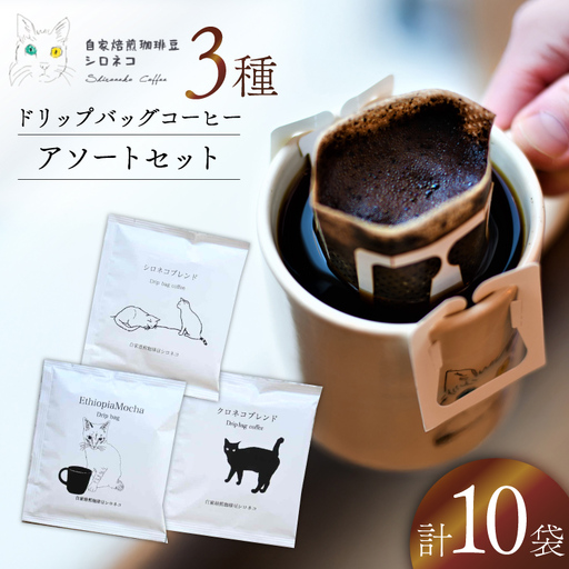 ドリップバッグ コーヒー アソートセット 3種 10個セット（10杯分）