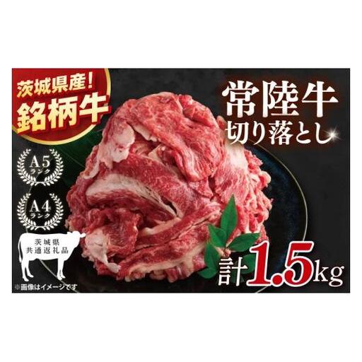 【茨城県共通返礼品】大容量！常陸牛切り落とし 1.5kg（500g×3）【黒毛和牛 国産 銘柄牛 牛肉 肉 冷凍 茨城県産】(81-30)
