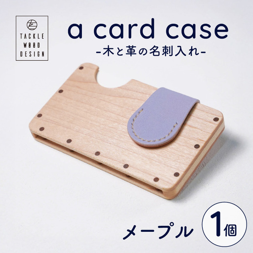 a card case　-木と革の名刺入れ-　【メープル】_bzw