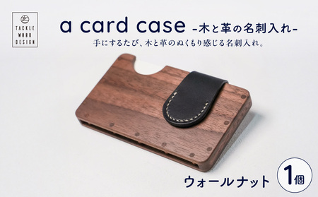 a card case　-木と革の名刺入れ-　【ウォールナット】_bz