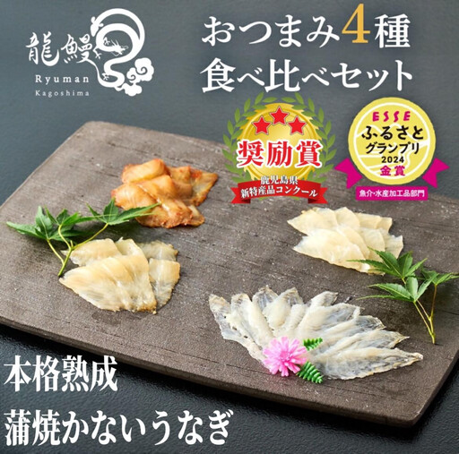 蒲焼かないうなぎ[おつまみ4種盛り1個 ESSEふるさとグランプリ金賞 ]