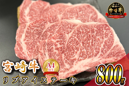 宮崎県西ノ原牧場・A4等級以上宮崎牛リブアイステーキ 800g 牛肉 宮崎牛 産地直送 ステーキ 4枚 冷凍 焼肉