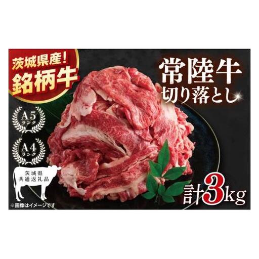 【茨城県共通返礼品】大容量！常陸牛切り落とし 3kg（500g×6）【黒毛和牛 国産 銘柄牛 牛肉 肉 冷凍 茨城県産】(81-38)