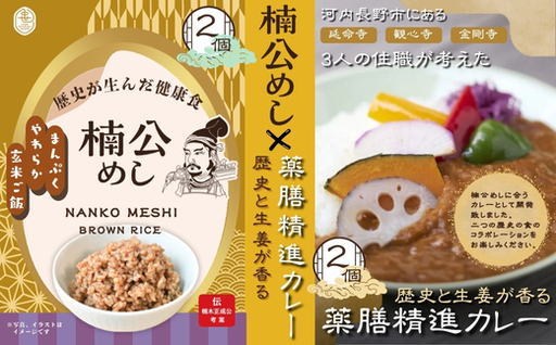 楠公めし2個　薬膳精進カレー2個 セット