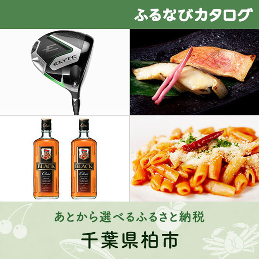 【有効期限なし！後からゆっくり特産品を選べる】千葉県柏市カタログポイント