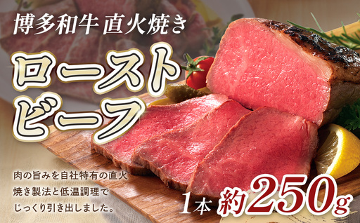 博多和牛直火焼きローストビーフ250g CB003