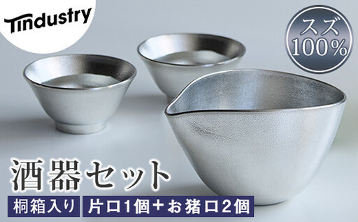 酒器 アトラス化成 スズ製 片口 1個 お猪口 2個 セット | 酒器