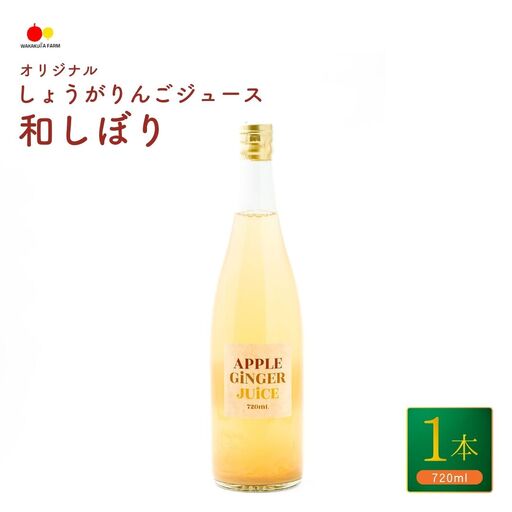 若草農園オリジナルしょうがりんごジュース720ml|りんごジュース