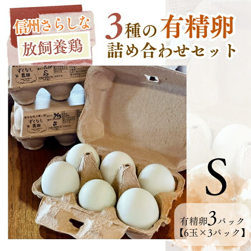 信州さらしな 放飼養鶏!3種の有精卵 詰め合わせセット S|卵