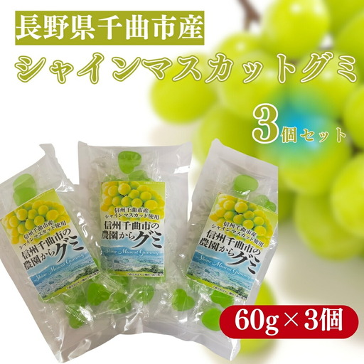 千曲市産シャインマスカットグミ3個セット(60g×3個)|グミ