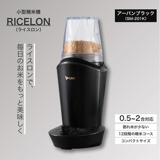 小型精米機 ライスロン 0.5~2合 アーバンブラック(SM-201K)|精米機
