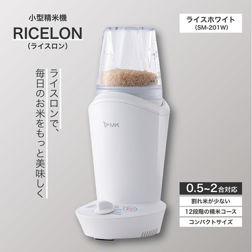 小型精米機 ライスロン 0.5~2合 ライスホワイト(SM-201W)|精米機
