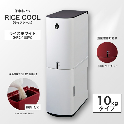 保冷米びつ ライスクール 10Kg ライスホワイト(HRC-10SW)|米びつ