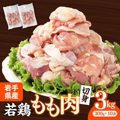 鶏肉 もも肉 若鶏もも肉 切身 約3㎏(300g×10p) 岩手県産