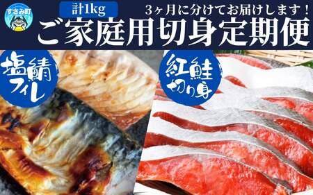 定期便【全3回/毎月お届け】大人気！ ご家庭用 塩さばフィレ＆紅鮭切身セットの定期便 / さば サバ 鯖 フィレ 鮭 サケ 切り身 切身 魚 海鮮 焼き魚 おかず 定期便【tkb355】