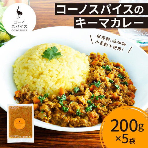 コーノスパイス キーマカレー 200g×5パック スパイスカレー キーマ カレー 合挽肉 エビソース 小麦粉不使用 グルテンフリー スパイシー カレーライス 冷凍 CONO SPICE コーノコーラ 送料無料 愛知県 名古屋市