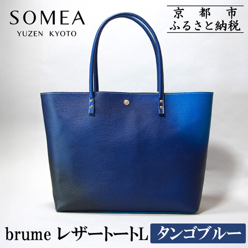 [池内友禅]SOMEA brume レザートートL(タンゴブルー)