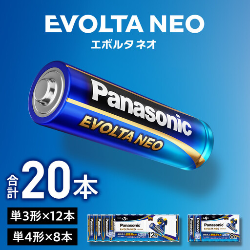 乾電池エボルタNEO 単3・4形 計20本 アルカリ乾電池 パナソニック