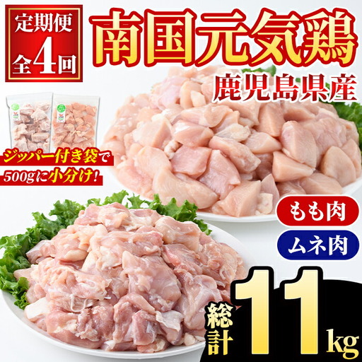 [定期便・全4回(隔月)]鹿児島県産!南国元気鶏 もも肉・ムネ肉定期便(総計11kg) 国産 九州産 鹿児島産 モモ肉 鶏モモ むね肉 胸肉 鶏ムネ 小分け 定期便 おかず おつまみ [さるがく水産]akn028-42