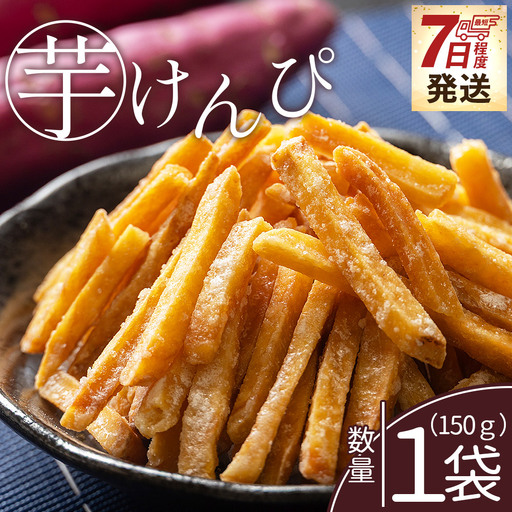 芋けんぴ 1袋 150g 芋ケンピ nk-0013