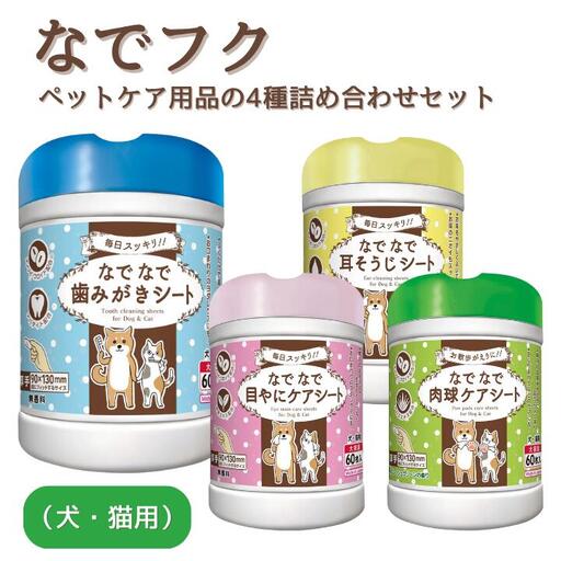なでフク　ペットケア用品の4種詰め合わせセット（犬・猫用）