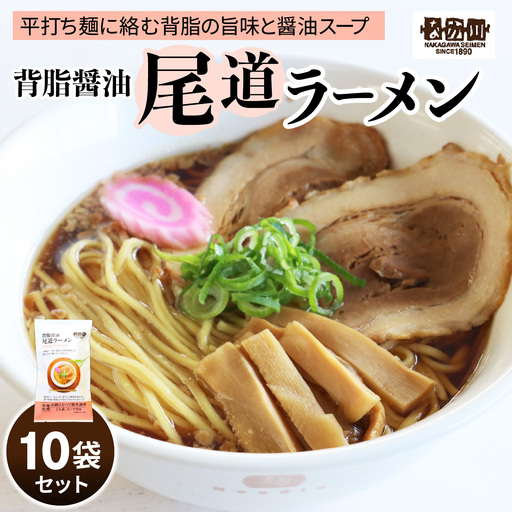 瀬戸内麺工房なか川 背脂醤油 尾道ラーメン 10食セット スープ付き [2290]
