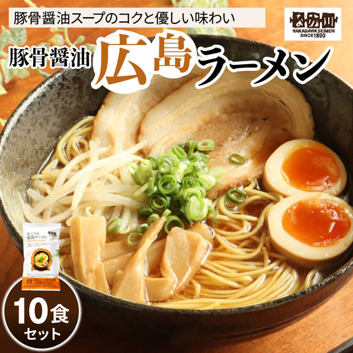 瀬戸内麺工房なか川 豚骨醤油 広島ラーメン 10食セット スープ付き [2291]