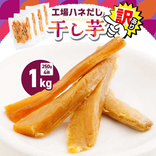 【 訳あり 】 干し芋 1kg（250g×4袋） 工場ハネだし品 紅はるか 国産 熟成 KN161-002-04 野菜 菓子 さつまいも