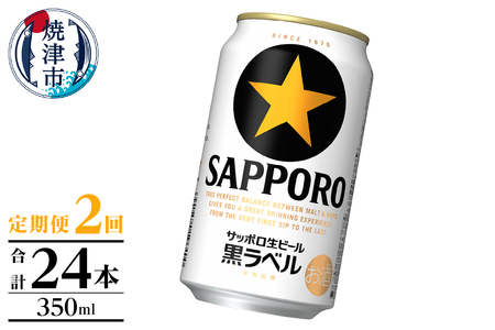 [定期便]黒ラベル350ml×12本 2回 (T0105-1002)