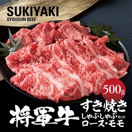 [将軍牛]特選すき焼きしゃぶしゃぶセット ロース もも 2種類 500g[配送不可地域:離島・北海道・沖縄県]