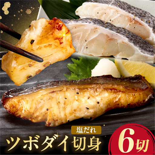 ツボダイ切身塩だれ 約210g×2