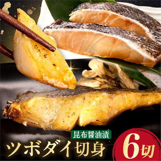 ツボダイ北海道昆布醤油漬 約210g×2
